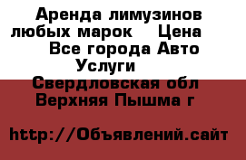 Аренда лимузинов любых марок. › Цена ­ 600 - Все города Авто » Услуги   . Свердловская обл.,Верхняя Пышма г.